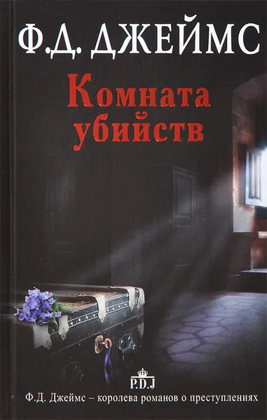 Обложка книги Комната убийств, Ф.Д. Джеймс