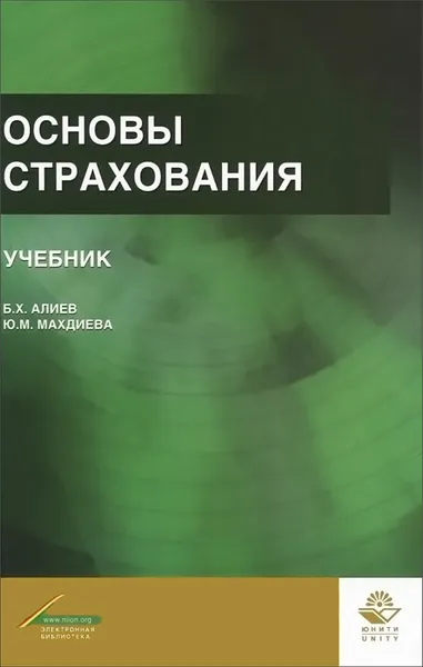 Обложка книги Основы страхования. Учебник, Б. Х. Алиев, Х. М. Мусаева