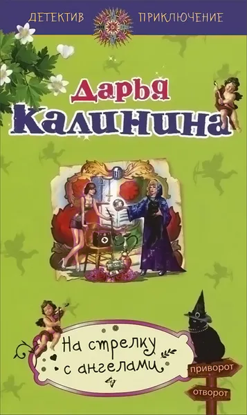 Обложка книги На стрелку с ангелами, Дарья Калинина