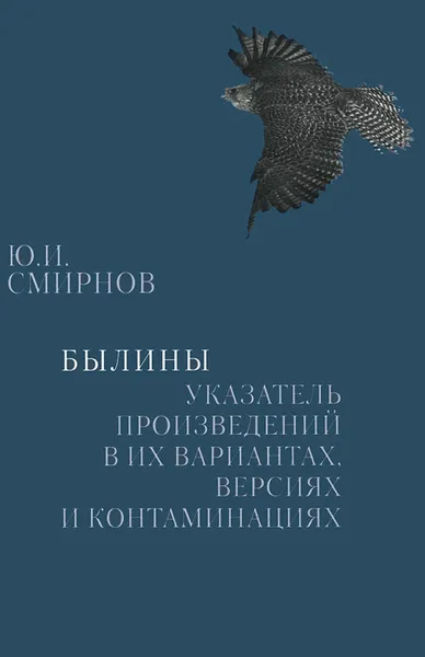 Обложка книги Былины. Указатель произведений в их вариантах, версиях и контаминациях, Ю. И. Смирнов