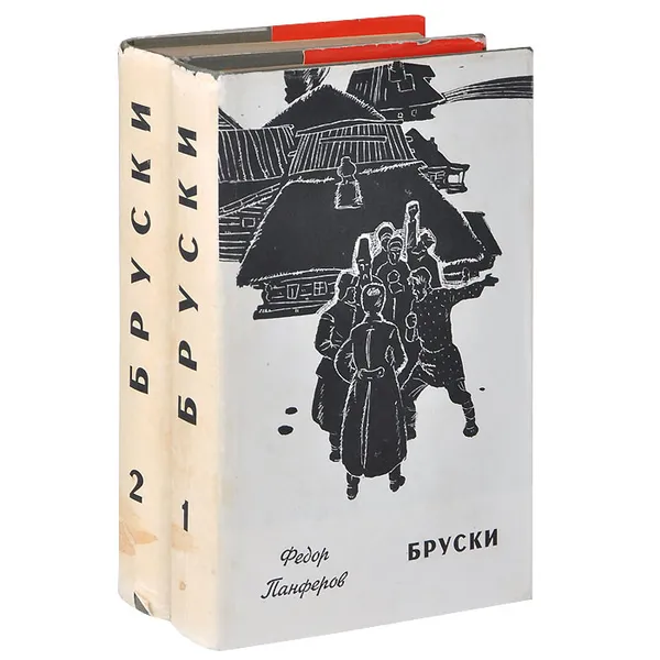 Обложка книги Бруски (комплект из 2 книг), Федор Панферов