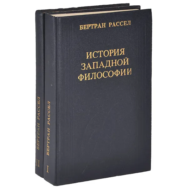 Обложка книги История западной философии (комплект из 2 книг), Бертран Рассел