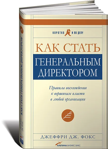 Обложка книги Как стать генеральным директором. Правила восхождения к вершинам власти в любой организации, Джеффри Дж. Фокс