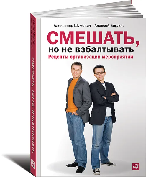 Обложка книги Смешать, но не взбалтывать. Рецепты организации мероприятий, Александр Шумович, Алексей Берлов