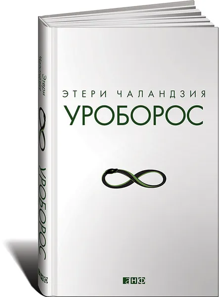 Обложка книги Уроборос, Этери Чаландзия