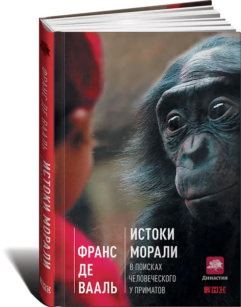 Обложка книги Истоки морали. В поисках человеческого у приматов, Франс де Вааль