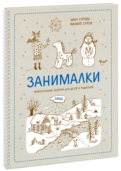 Обложка книги Занималки. Зима. Увлекательные занятия для детей и родителей, Зина Сурова и Филипп Суров