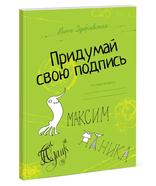 Обложка книги Придумай свою подпись, Ника Дубровская