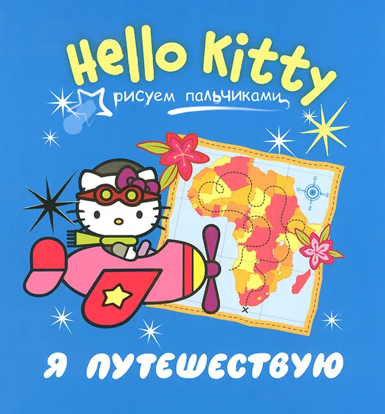 Обложка книги Hello Kitty. Я путешествую. Рисуем пальчиками, 