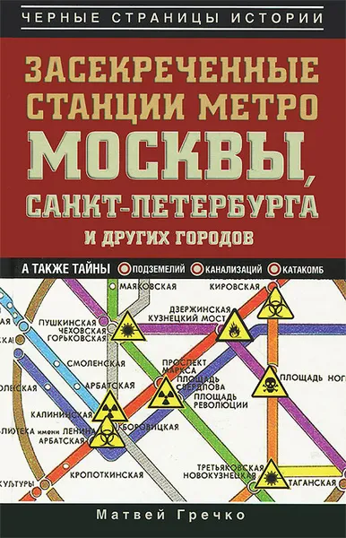 Обложка книги Засекреченные станции метро Москвы, Санкт-Петербурга и других городов, Гречко Матвей