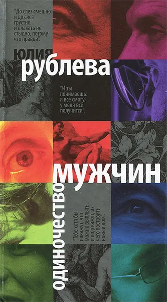 Обложка книги Одиночество мужчин, Юлия Рублева
