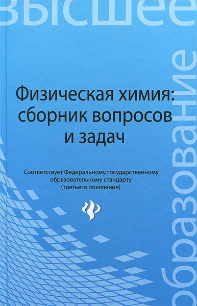 Обложка книги Физическая химия. Сборник вопросов и задач, Н. И. Савиткин, Я. Г. Авдеев, В. В. Батраков, И. Г. Горичев