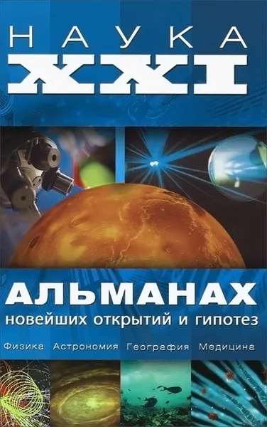 Обложка книги Наука XXI. Альманах новейших открытий и гипотез, А. В. Волков