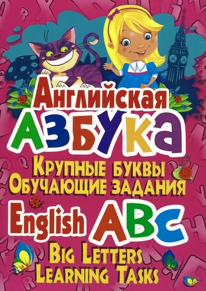 Обложка книги Английская азбука. Крупные буквы. Обучающие задания, О. В. Завязкин