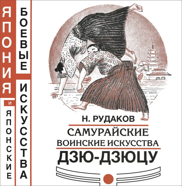 Обложка книги Самурайские воинские искусства. Дзю-дзюцу, Н. Рудаков