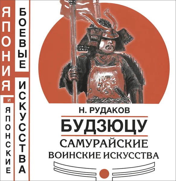 Обложка книги Будзюцу. Самурайские воинские искусства, Рудаков Николай Энгельсович