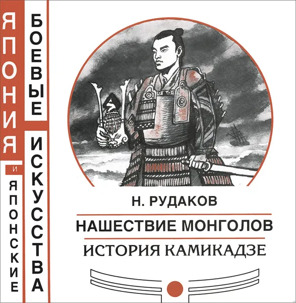 Обложка книги Нашествие монголов. История камикадзе, Н. Рудаков