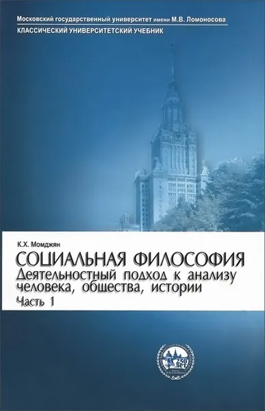 Обложка книги Социальная философия. Деятельностный подход к анализу человека, общества, истории. Часть 1, К. Х. Момджян