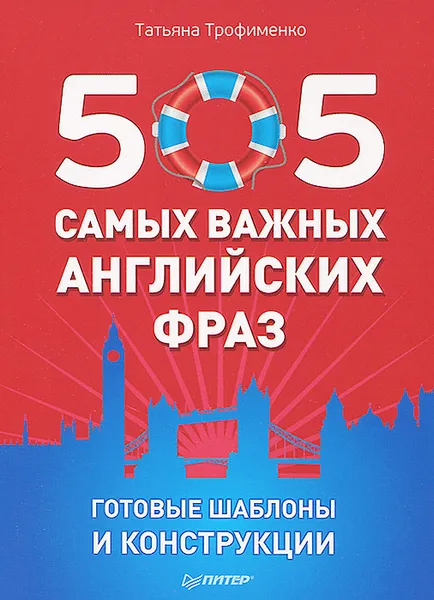 Обложка книги 505 самых важных английских фраз. Готовые шаблоны и конструкции (набор из 29 карточек), Татьяна Трофименко