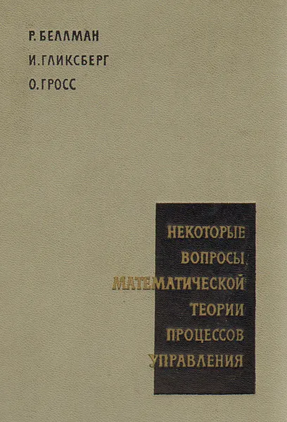 Обложка книги Некоторые вопросы математической теории процессов управления, Р. Беллман, И. Гликсберг, О. Гросс