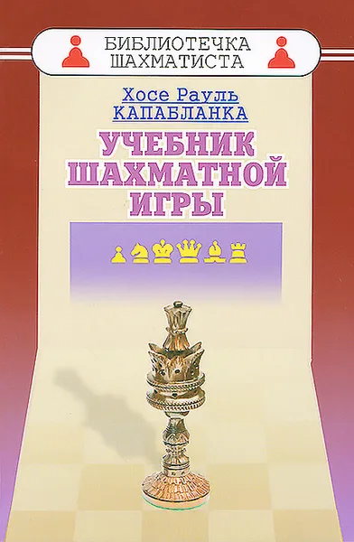 Обложка книги Учебник шахматной игры, Хосе Рауль Капабланка