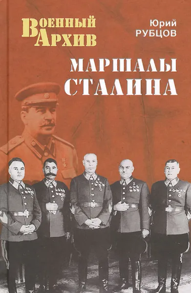 Обложка книги Маршалы Сталина, Юрий Рубцов