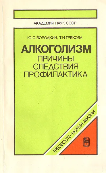 Обложка книги Алкоголизм: Причины, следствия, профилактика, Ю. С. Бородкин, Т. И. Грекова