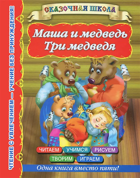 Обложка книги Маша и медведь. Три медведя, Валентина Дмитриева,Ирина Горбунова