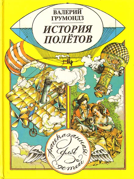 Обложка книги История полетов, рассказанная для детей, Грумондз Валерий Тихонович, Цикота Валерий Ильич