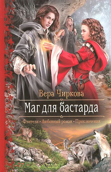 Обложка книги Маг для бастарда, Чиркова Вера Андреевна