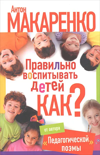 Обложка книги Правильно воспитывать детей. Как?, Макаренко Антон Семенович
