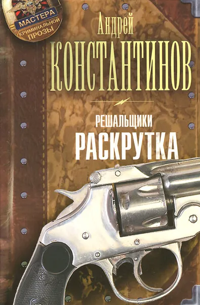 Обложка книги Решальщики. Книга 2. Раскрутка, Андрей Константинов