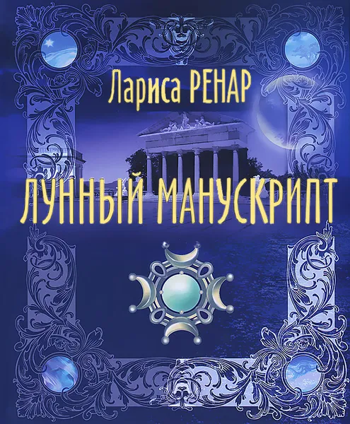 Обложка книги Лунный манускрипт, Лариса Ренар