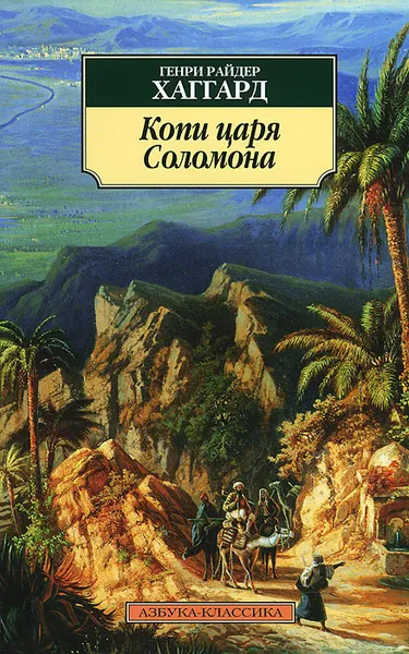 Обложка книги Копи царя Соломона, Г. Р. Хаггард