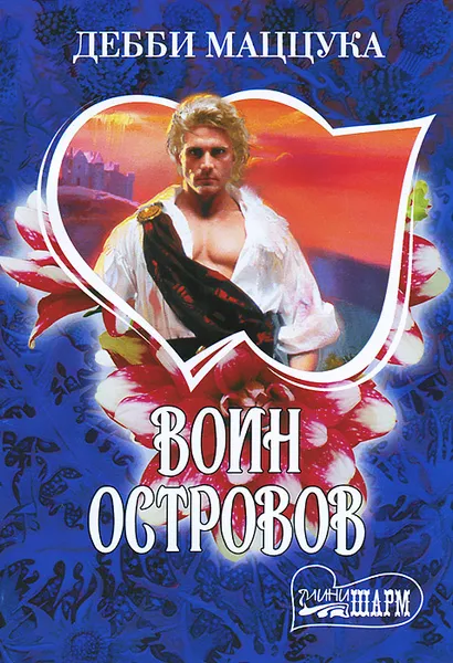 Обложка книги Воин Островов, Дебби Маццука