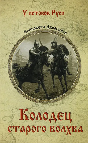 Обложка книги Колодец старого волхва, Дворецкая Елизавета Алексеевна