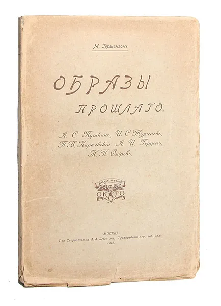 Обложка книги Образы прошлого, Гершензон Михаил Абрамович