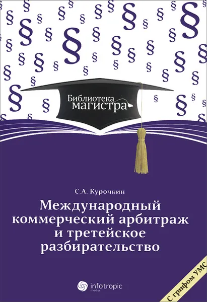 Обложка книги Международный коммерческий арбитраж и третейское разбирательство, С. А. Курочкин