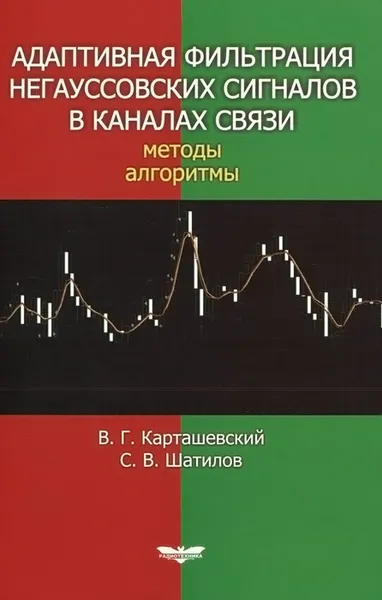 Обложка книги Адаптивная фильтрация негауссовских сигналов в каналах связи. Методы. Алгоритмы, В. Г. Карташевский, С. В. Шатилов