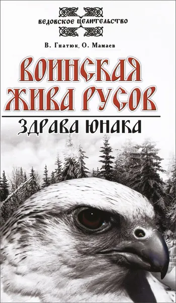 Обложка книги Воинская жива русов. Здрава юнака, В. Гнатюк, О. Мамаев