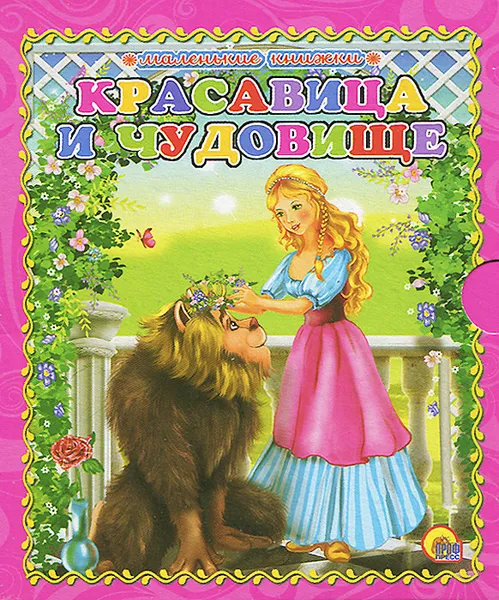 Обложка книги Красавица и чудовище, Ш. Перро