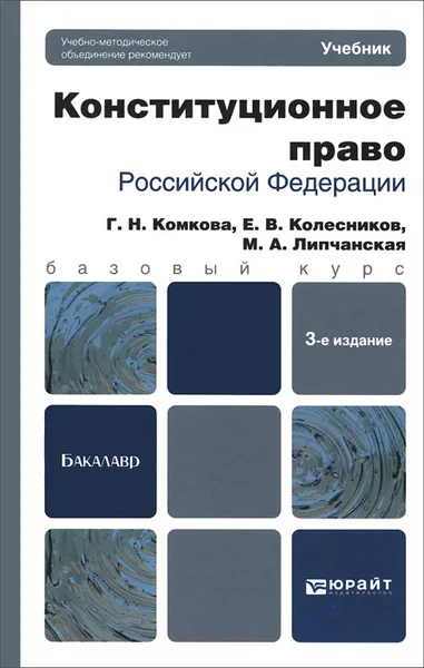 Обложка книги Конституционное право Российской Федерации. Учебник, Е. В. Колесников, Г. Н. Комкова, М. А. Кулушева