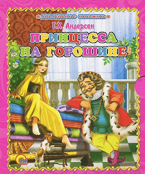 Обложка книги Принцесса на горошине, Г. Х. Андерсен