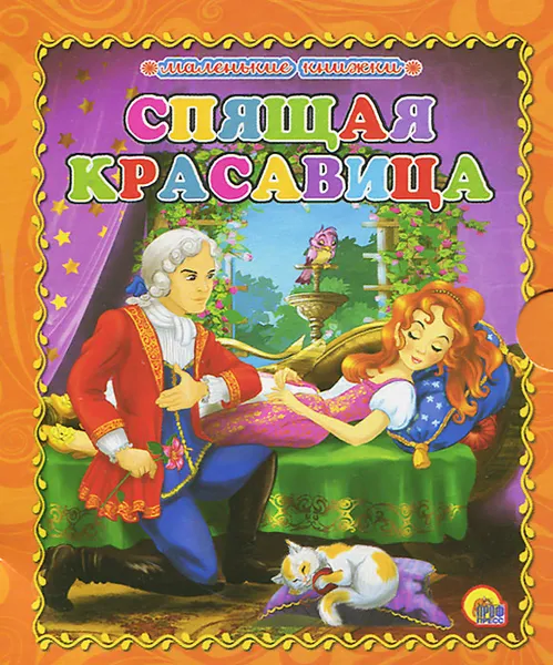 Обложка книги Спящая красавица, Ш. Перро