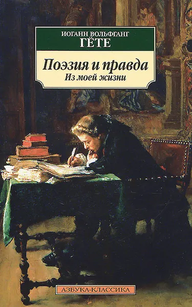 Обложка книги Поэзия и правда. Из моей жизни, И. В. Гете