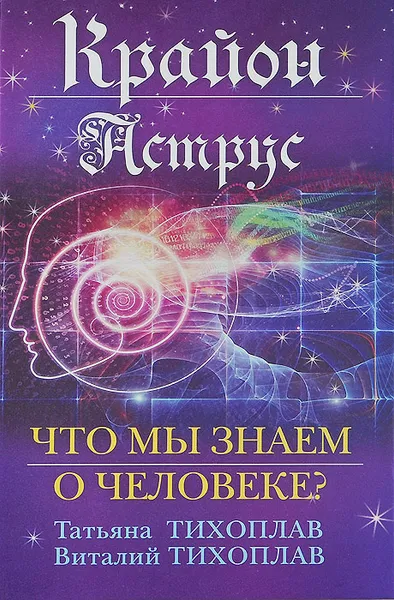 Обложка книги Крайон. Аструс. Что мы знаем о человеке?, Татьяна Тихоплав, Виталий Тихоплав