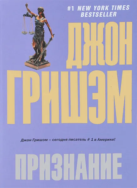 Обложка книги Признание, Джон Гришэм
