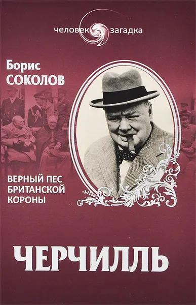 Обложка книги Черчилль. Верный пес британской короны, Борис Соколов