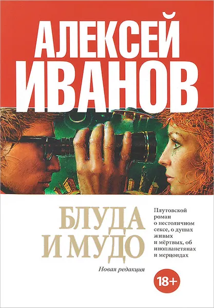Обложка книги Блуда и МУДО, Алексей Иванов