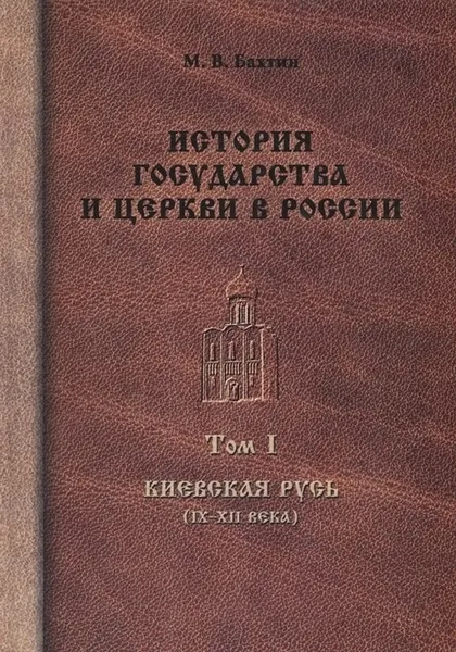 Обложка книги История государства и церкви в России. В 8 томах. Том 1. Киевская Русь (IX-XII века), М. В. Бахтин